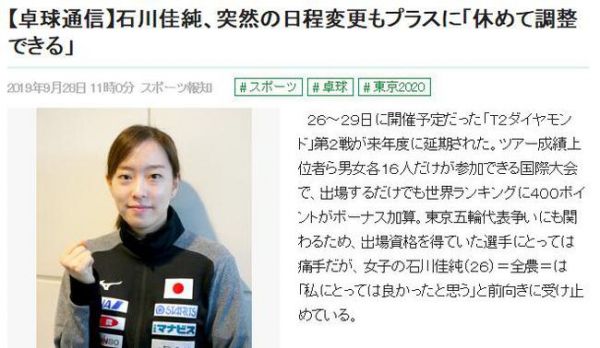T2中国站延期 石川佳纯淡定：正好能休息调整