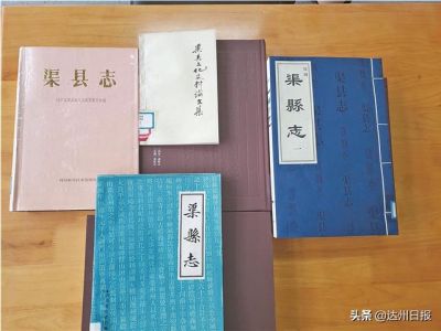 渠县人的生活记忆——地方志·渠县篇