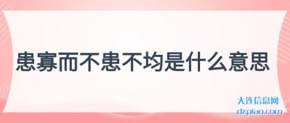 说明患寡而不患不均是什么意思