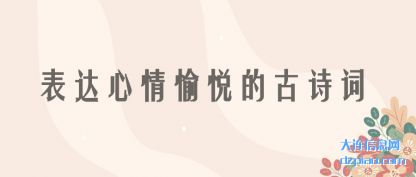 诠释表达心情愉悦的古诗词