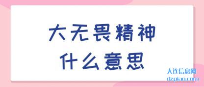大无畏精神什么意思