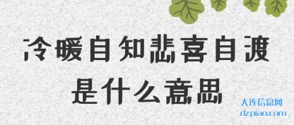 冷暖自知悲喜自渡是什么意思