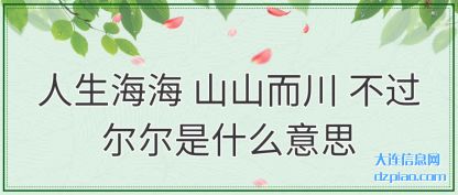 人生海海 山山而川 不过尔尔是什么意思