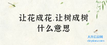 让花成花,让树成树什么意思