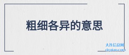 粗细各异的意思