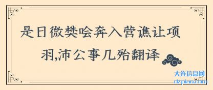 是日微樊哙奔入营谯让项羽,沛公事几殆翻译