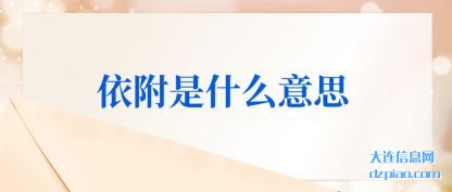 依附是什么意思