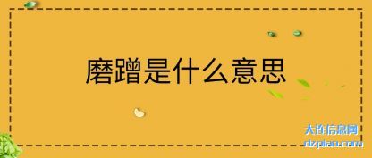 推荐磨蹭是什么意思