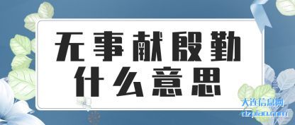 无事献殷勤什么意思