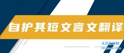 总结自护其短文言文翻译
