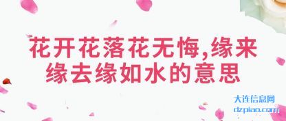 聊聊花开花落花无悔,缘来缘去缘如水的意思