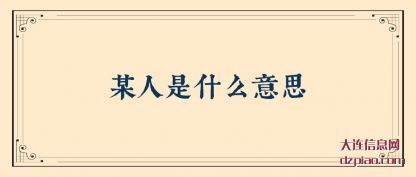 聊聊某人是什么意思