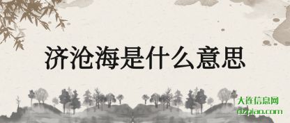 概括济沧海是什么意思