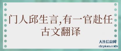 介绍门人邱生言,有一官赴任古文翻译