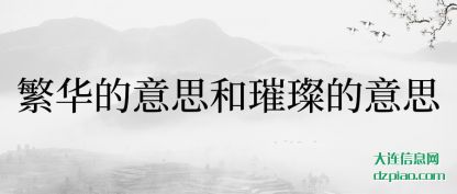 繁华的意思和璀璨的意思