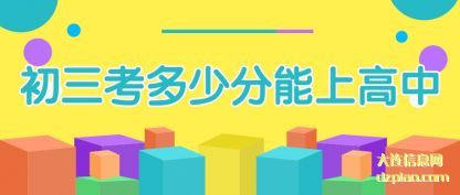 初三考多少分能上高中