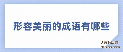 关于形容美丽的成语有哪些