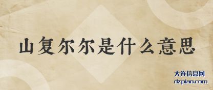 理会山复尔尔是什么意思