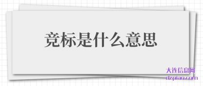 注解竞标是什么意思