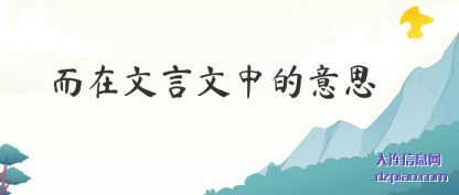 了解而在文言文中的意思