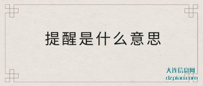 详解提醒是什么意思