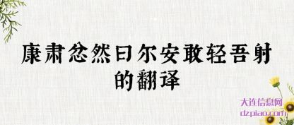 康肃忿然曰尔安敢轻吾射的翻译