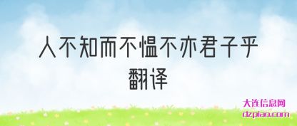 聊聊人不知而不愠不亦君子乎翻译