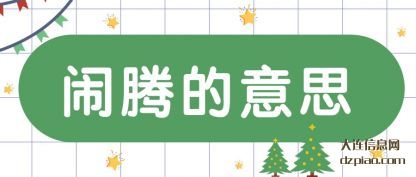 解析闹腾的意思