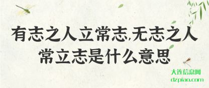有志之人立常志,无志之人常立志是什么意思