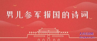 解析男儿参军报国的诗词