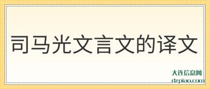 讲解司马光文言文的译文
