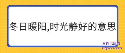 关于冬日暖阳,时光静好的意思
