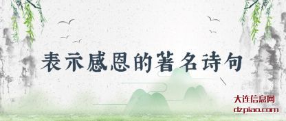 表示感恩的著名诗句