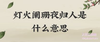 知晓灯火阑珊夜归人是什么意思
