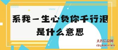 浅析系我一生心负你千行泪是什么意思