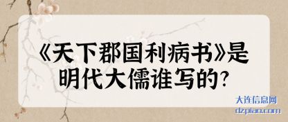 详解《天下郡国利病书》是明代大儒谁写的?