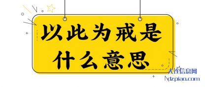 解答以此为戒是什么意思