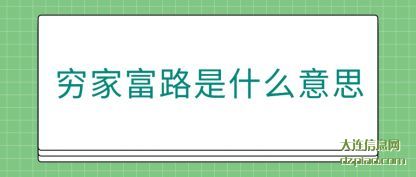 阐述穷家富路是什么意思