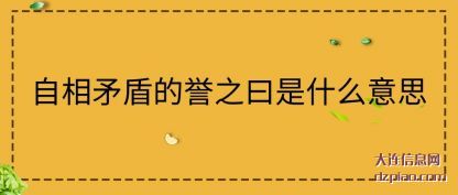 自相矛盾的誉之曰是什么意思