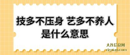 技多不压身 艺多不养人是什么意思