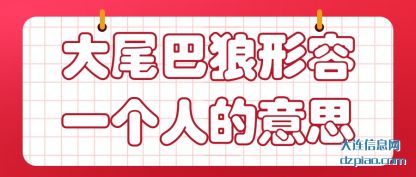 认识大尾巴狼形容一个人的意思