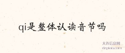 评释qi是整体认读音节吗
