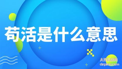 说说苟活是什么意思
