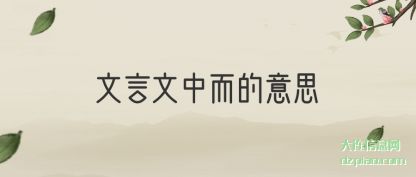 聊聊文言文中而的意思