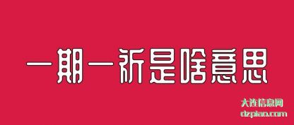 解说一期一祈是啥意思