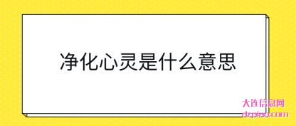 浅析净化心灵是什么意思
