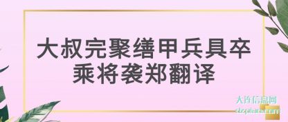 说明大叔完聚缮甲兵具卒乘将袭郑翻译