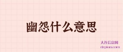 幽怨什么意思