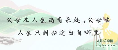 诠释父母在人生尚有来处,父母去人生只剩归途出自哪里