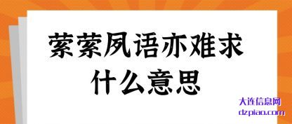 解读萦萦夙语亦难求什么意思